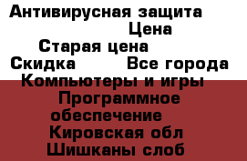 Антивирусная защита Rusprotect Security › Цена ­ 200 › Старая цена ­ 750 › Скидка ­ 27 - Все города Компьютеры и игры » Программное обеспечение   . Кировская обл.,Шишканы слоб.